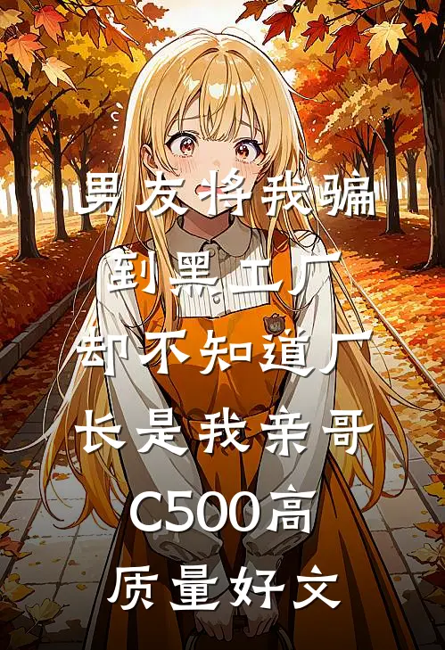 男友将我骗到黑工厂，却不知道厂长是我亲哥C500高质量好文