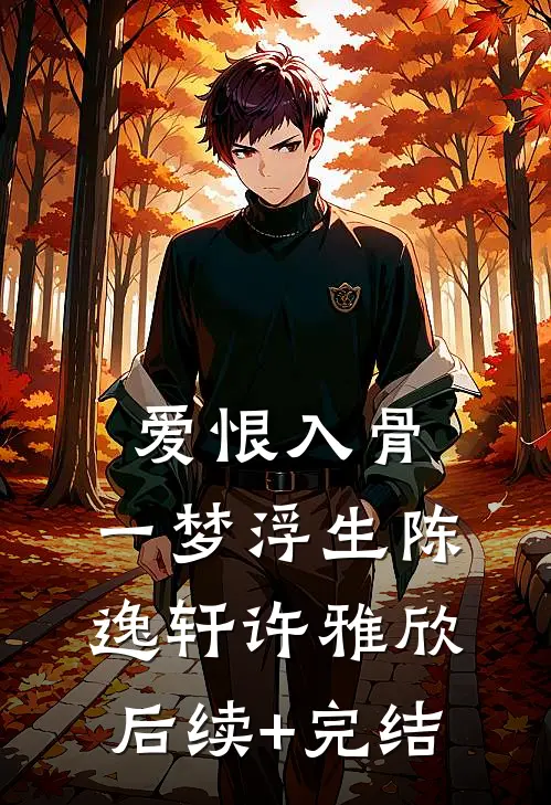 爱恨入骨，一梦浮生陈逸轩许雅欣后续+完结