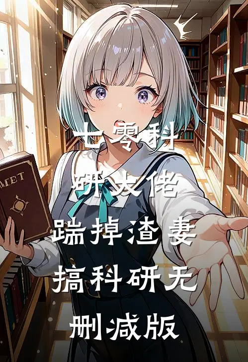 七零科研大佬，踹掉渣妻搞科研无删减版