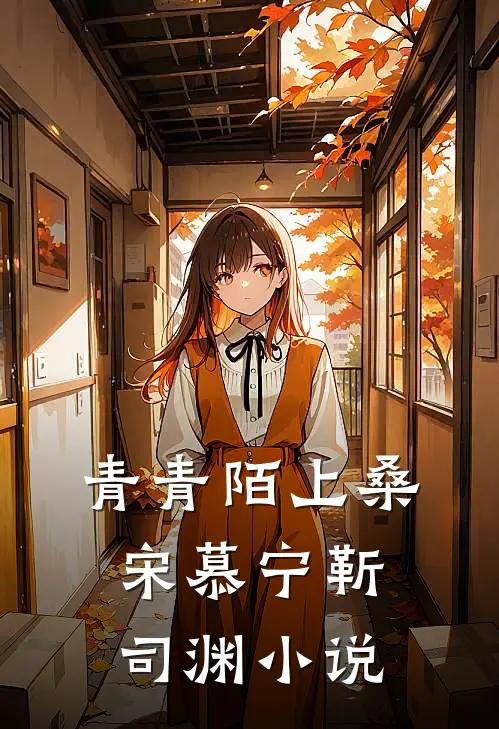 青青陌上桑宋慕宁靳司渊小说