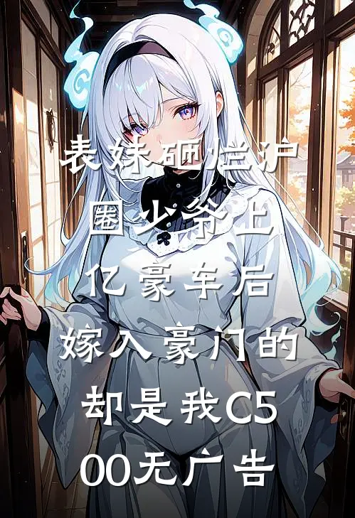表妹砸烂沪圈少爷上亿豪车后，嫁入豪门的却是我C500无广告