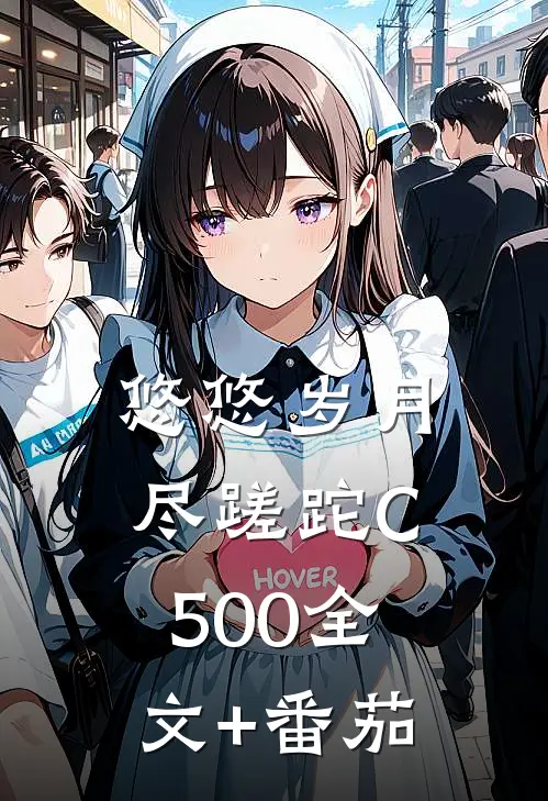 悠悠岁月尽蹉跎C500全文+番茄