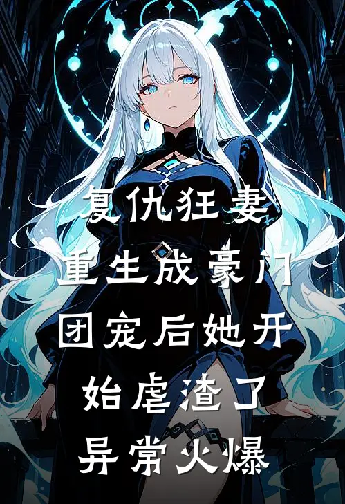 复仇狂妻：重生成豪门团宠后她开始虐渣了异常火爆