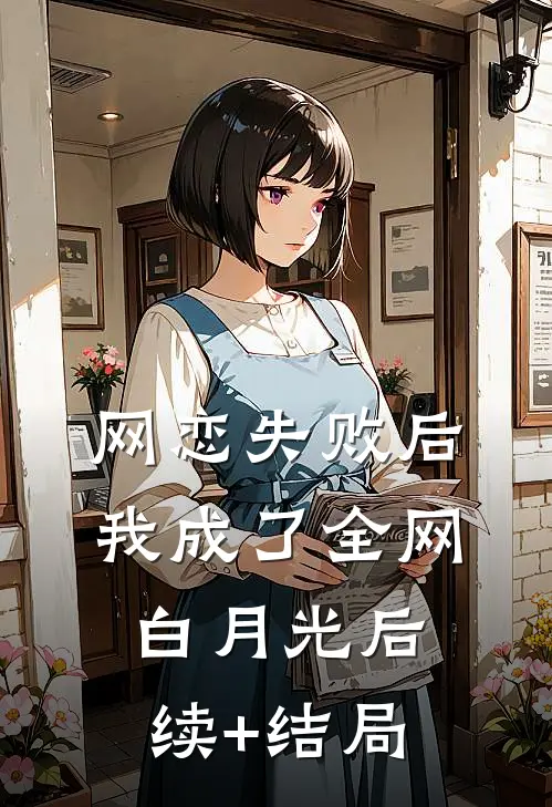 网恋失败后我成了全网白月光后续+结局