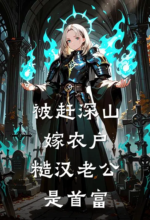 被赶深山嫁农户，糙汉老公是首富