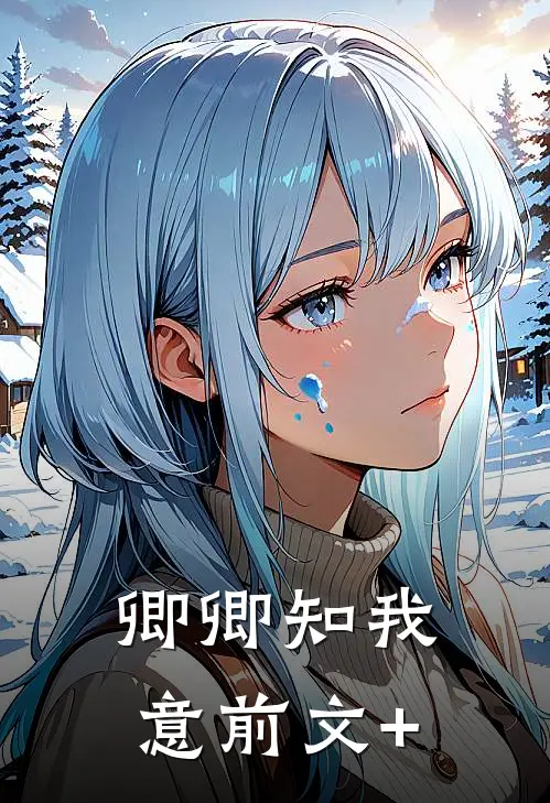 卿卿知我意前文+