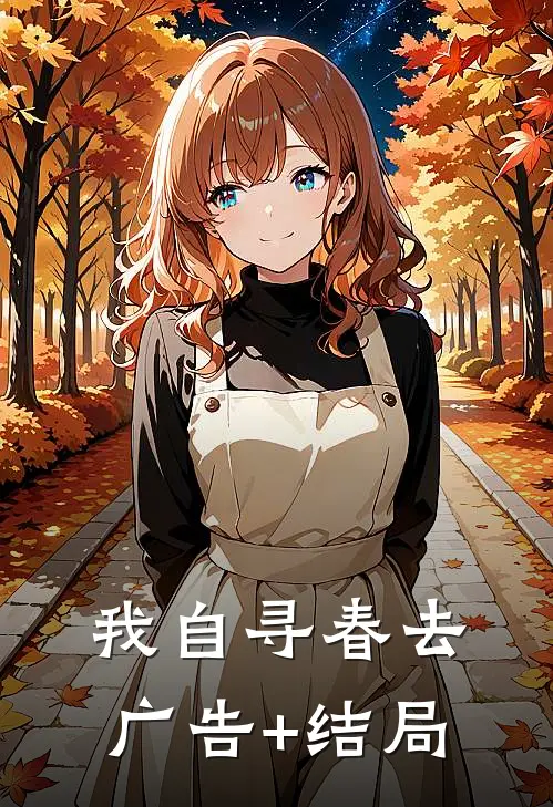 我自寻春去广告+结局