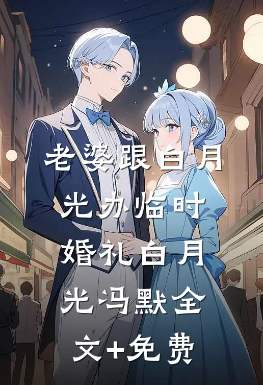 老婆跟白月光办临时婚礼白月光冯默全文+免费