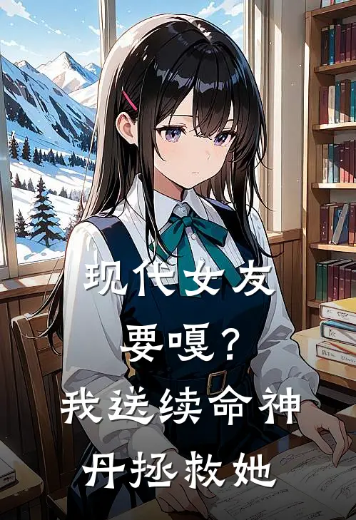现代女友要嘎？我送续命神丹拯救她