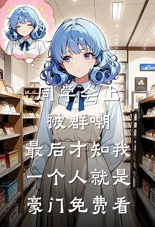 同学会上被群嘲，最后才知我一个人就是豪门免费看