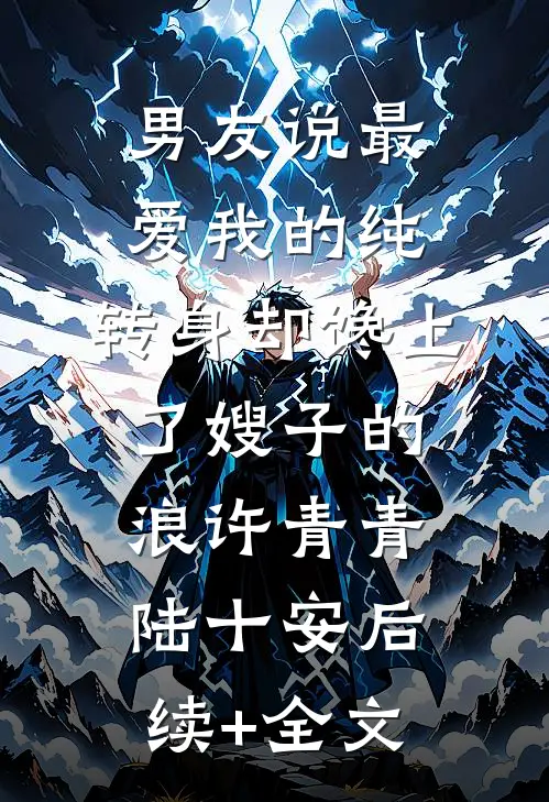 男友说最爱我的纯，转身却馋上了嫂子的浪许青青陆十安后续+全文