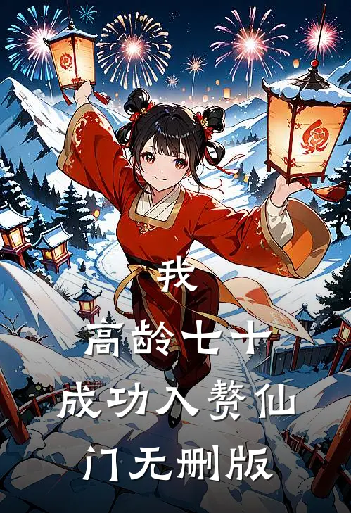 我，高龄七十，成功入赘仙门无删版