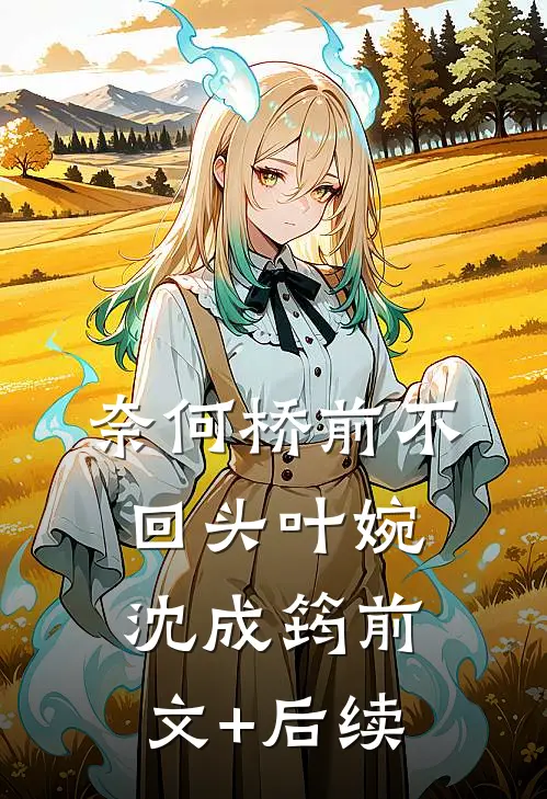 奈何桥前不回头叶婉沈成筠前文+后续