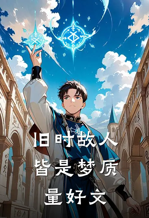 旧时故人皆是梦质量好文