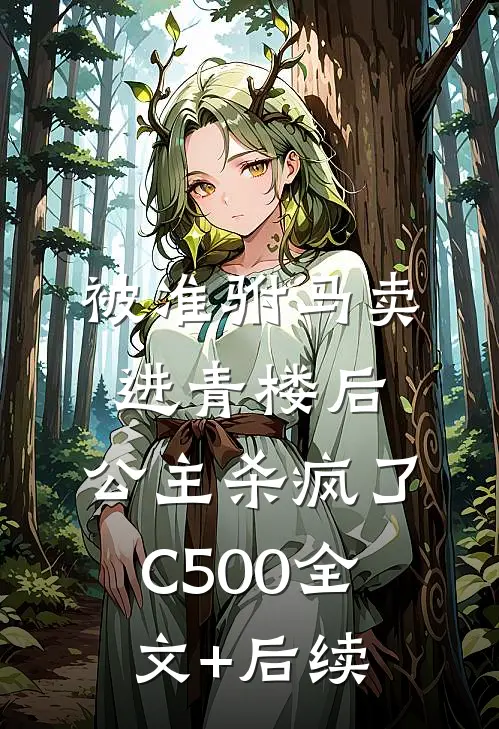 被准驸马卖进青楼后，公主杀疯了C500全文+后续