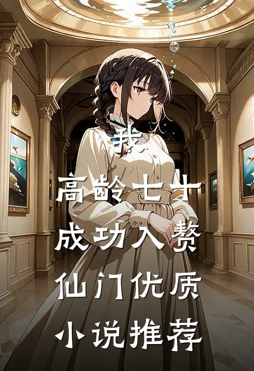 我，高龄七十，成功入赘仙门优质小说推荐