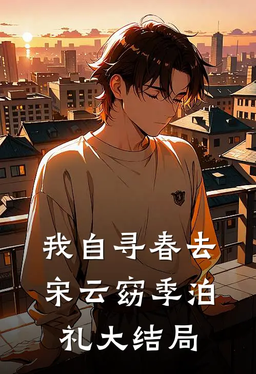 我自寻春去宋云窈季泊礼大结局