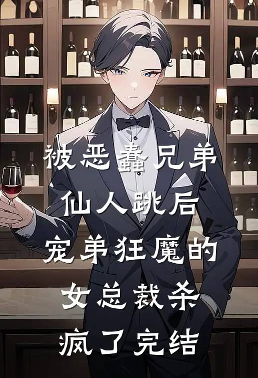 被恶蠢兄弟仙人跳后，宠弟狂魔的女总裁杀疯了完结