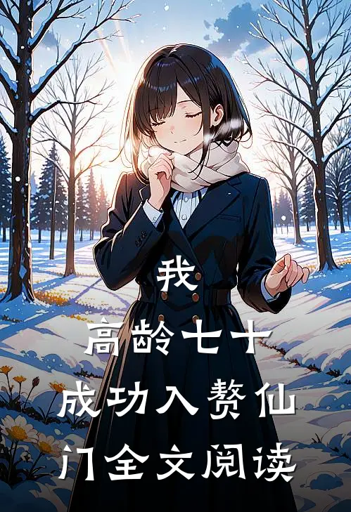 我，高龄七十，成功入赘仙门全文阅读