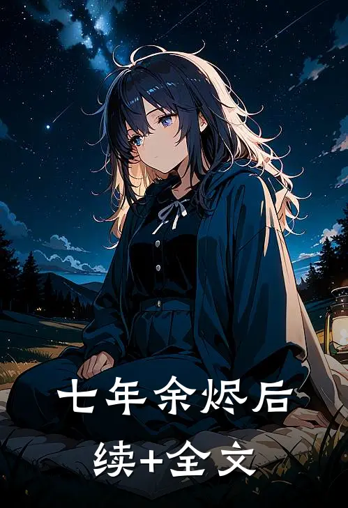 七年余烬后续+全文