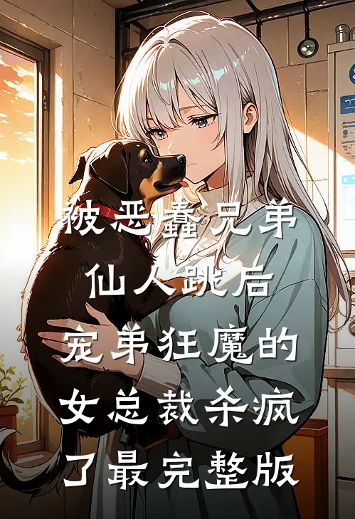 被恶蠢兄弟仙人跳后，宠弟狂魔的女总裁杀疯了最完整版