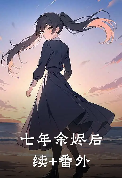 七年余烬后续+番外