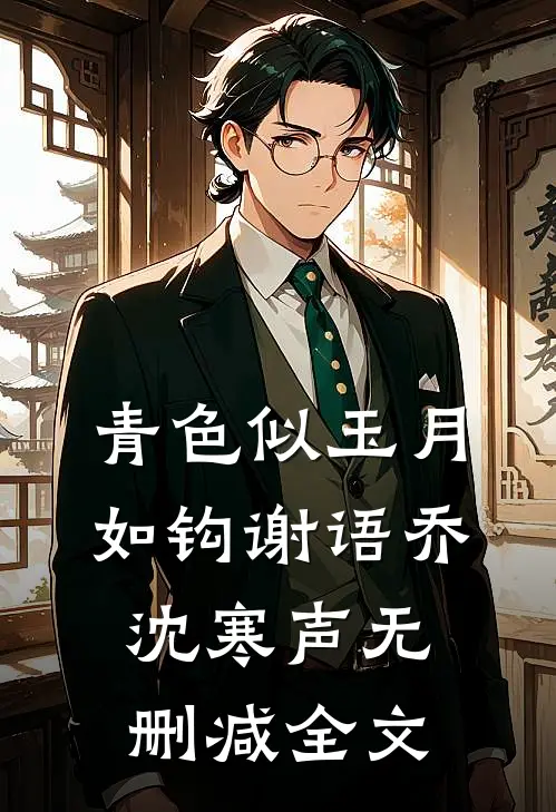青色似玉月如钩谢语乔沈寒声无删减全文
