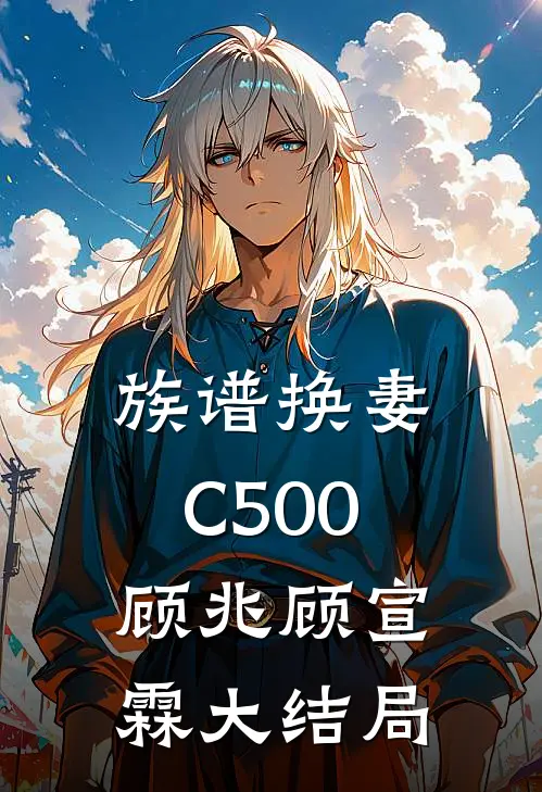 族谱换妻C500顾兆顾宣霖大结局
