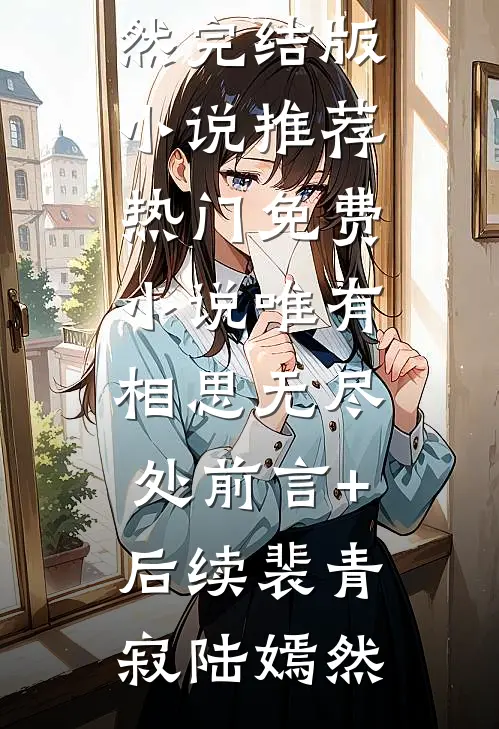 回头看，轻舟已过万重山畅销巨著