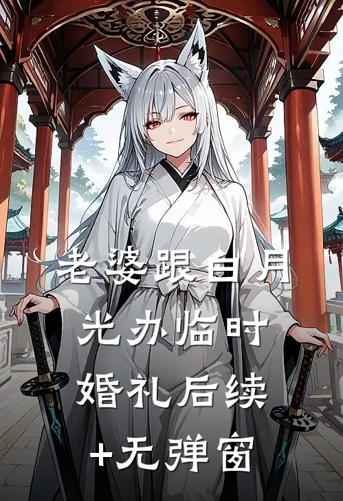 老婆跟白月光办临时婚礼后续+无弹窗