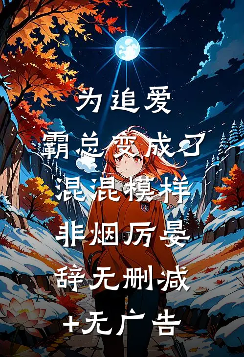 为追爱，霸总变成了混混模样非烟厉晏辞无删减+无广告