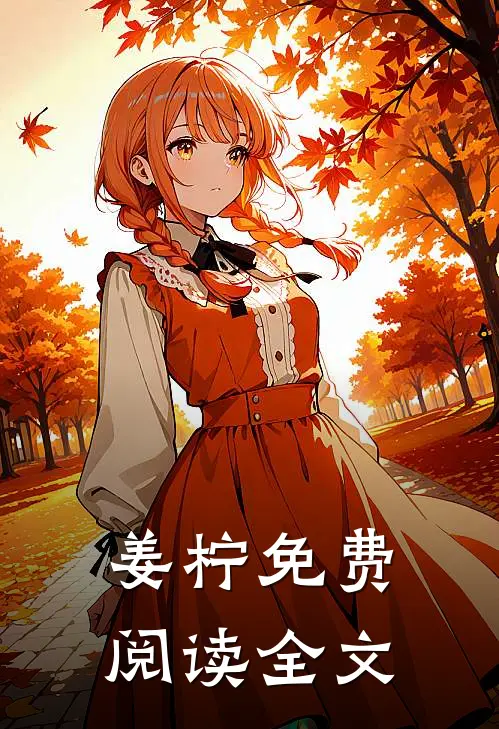 姜柠免费阅读全文