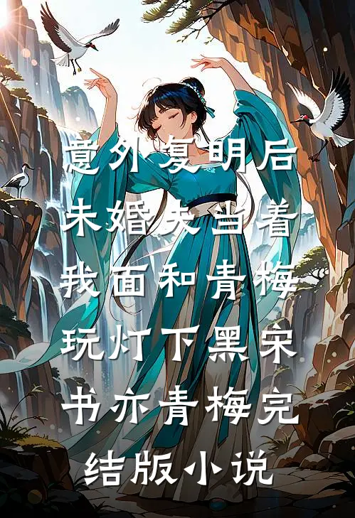意外复明后，未婚夫当着我面和青梅玩灯下黑宋书亦青梅完结版小说