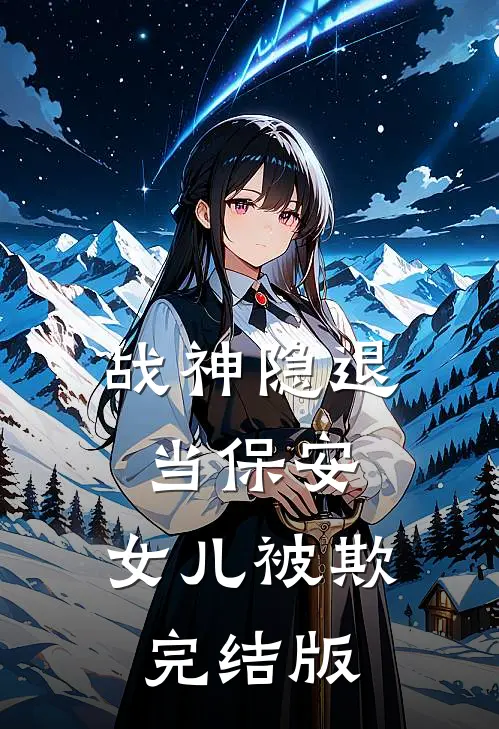《战神隐退当保安，女儿被欺》完结版