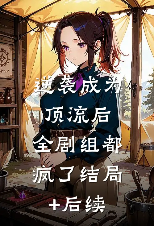 逆袭成为顶流后，全剧组都疯了结局+后续