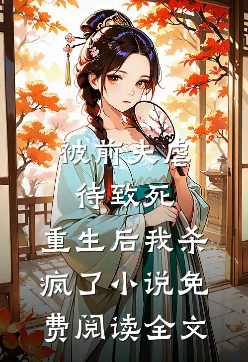 被前夫虐待致死，重生后我杀疯了小说免费阅读全文