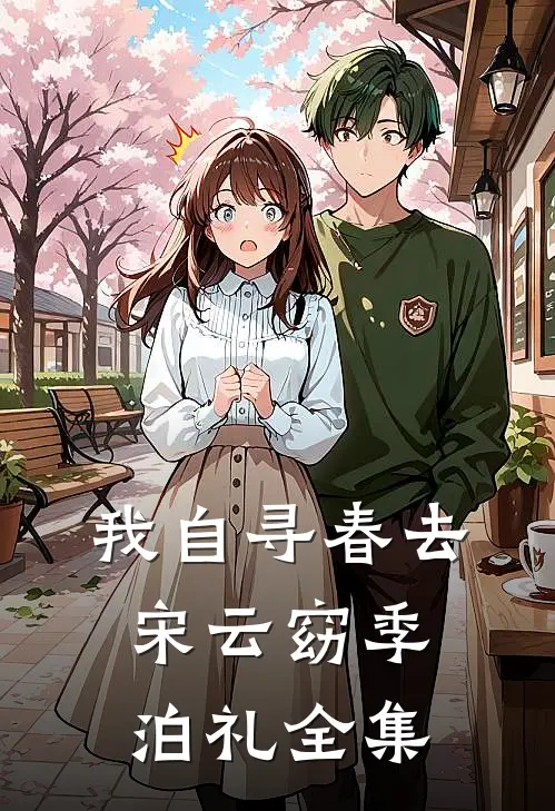 我自寻春去宋云窈季泊礼全集