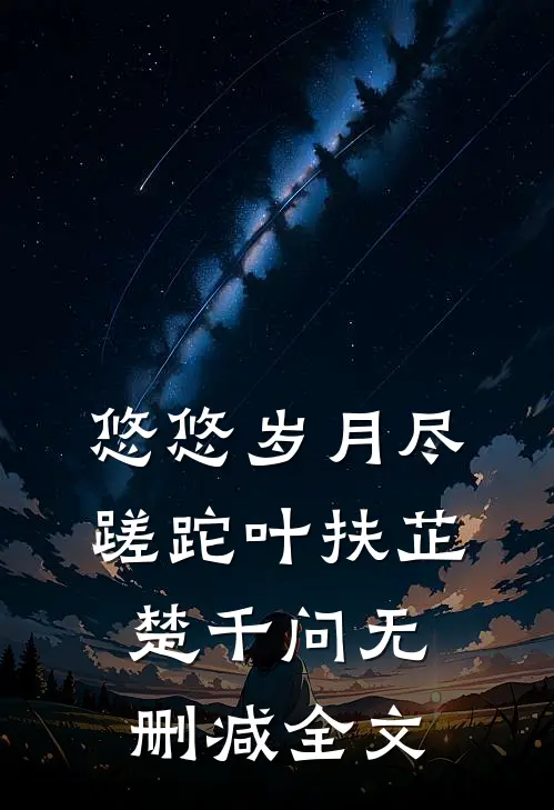 悠悠岁月尽蹉跎叶扶芷楚千问无删减全文