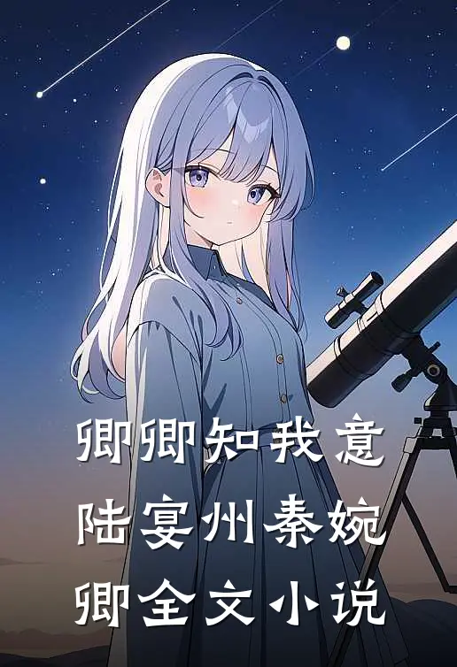 卿卿知我意陆宴州秦婉卿全文小说