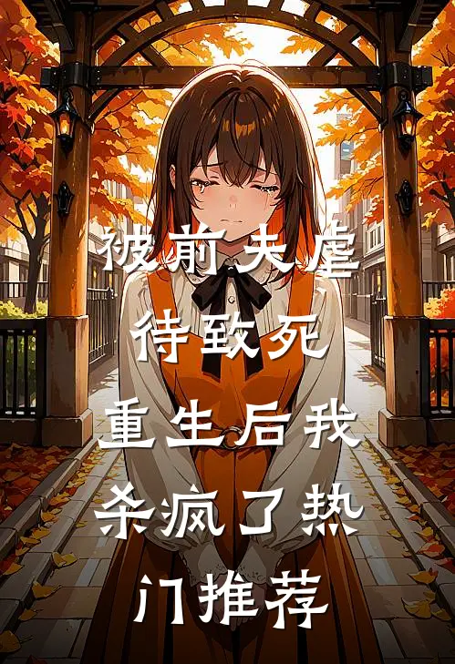 被前夫虐待致死，重生后我杀疯了热门推荐