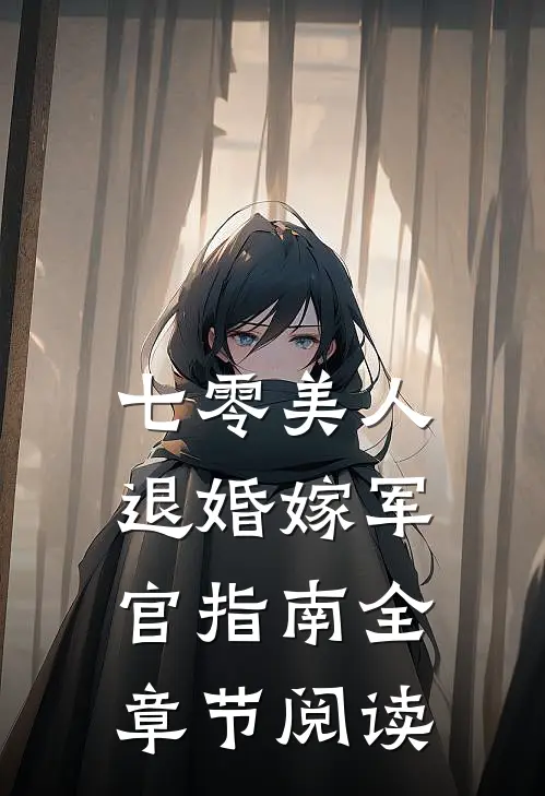 七零美人退婚嫁军官指南全章节阅读