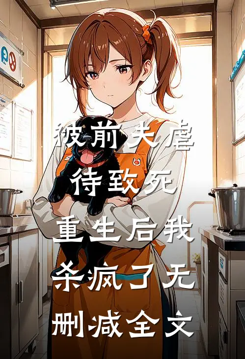 被前夫虐待致死，重生后我杀疯了无删减全文