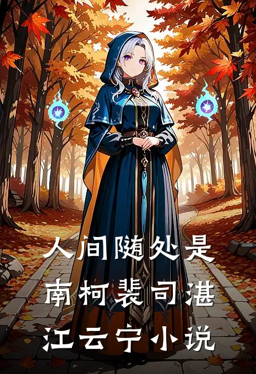人间随处是南柯裴司湛江云宁小说