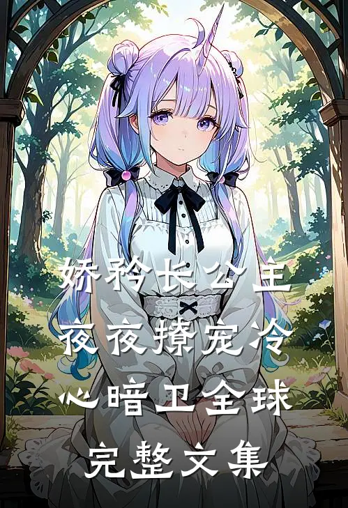 娇矜长公主夜夜撩宠冷心暗卫全球完整文集