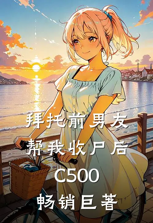 拜托前男友帮我收尸后C500畅销巨著