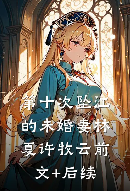 第十次坠江的未婚妻林夏许牧云前文+后续