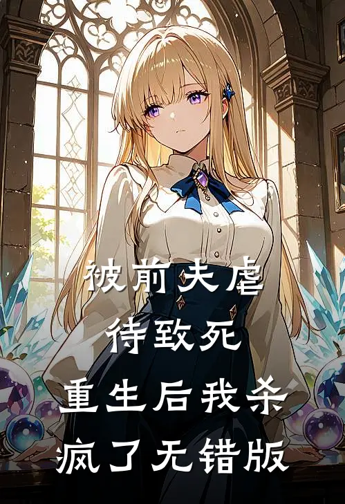 被前夫虐待致死，重生后我杀疯了无错版