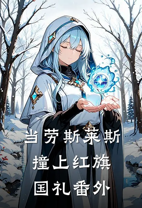当劳斯莱斯撞上红旗国礼番外