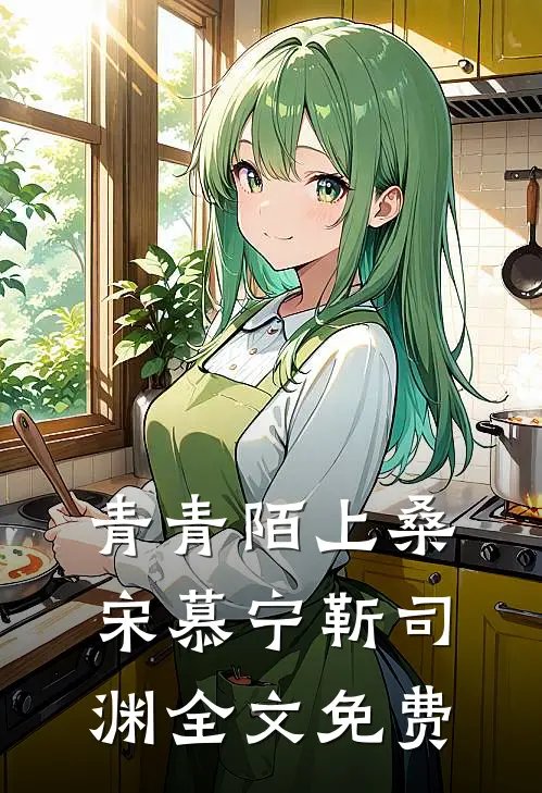 青青陌上桑宋慕宁靳司渊全文免费