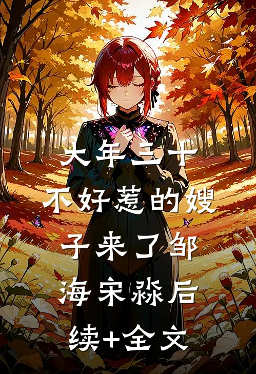大年三十，不好惹的嫂子来了邹海宋淼后续+全文